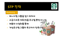 스타벅스와 카페베네 마케팅 비교분석 -6