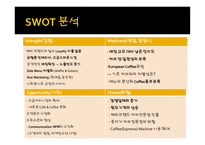 스타벅스와 카페베네 마케팅 비교분석 -12
