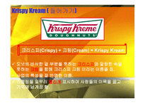 마케팅 조사 - 크리스피 크림 -3