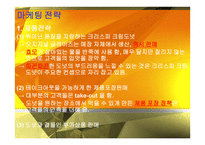 마케팅 조사 - 크리스피 크림 -15