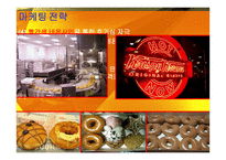 마케팅 조사 - 크리스피 크림 -18