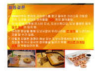마케팅 조사 - 크리스피 크림 -19