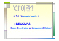 마케팅 STP전략 (미녀와 야수) DECOMAS (축협) -4