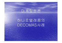 마케팅원론 하나로텔레콤의 DECOMAS사례 -1