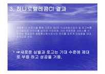 마케팅원론 하나로텔레콤의 DECOMAS사례 -10