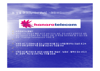 마케팅원론 하나로텔레콤의 DECOMAS사례 -13