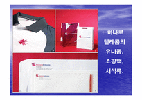 마케팅원론 하나로텔레콤의 DECOMAS사례 -15