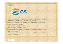 타워팰리스 STP 전략과 GS그룹 CI -10