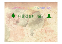 그린마케팅(Green Marketing) 대동건설(다 숲) -1