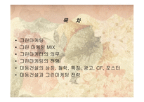 그린마케팅(Green Marketing) 대동건설(다 숲) -2