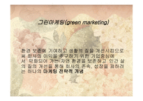 그린마케팅(Green Marketing) 대동건설(다 숲) -3