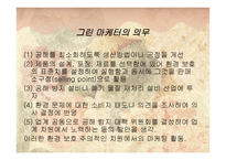 그린마케팅(Green Marketing) 대동건설(다 숲) -5