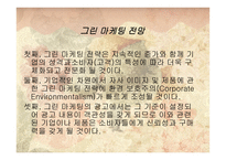 그린마케팅(Green Marketing) 대동건설(다 숲) -6