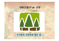 그린마케팅(Green Marketing) 대동건설(다 숲) -7