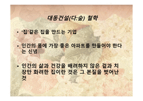 그린마케팅(Green Marketing) 대동건설(다 숲) -8