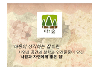 그린마케팅(Green Marketing) 대동건설(다 숲) -9