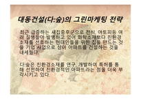 그린마케팅(Green Marketing) 대동건설(다 숲) -10