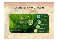 그린마케팅(Green Marketing) 대동건설(다 숲) -11