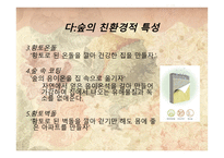그린마케팅(Green Marketing) 대동건설(다 숲) -13