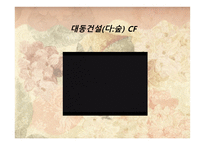 그린마케팅(Green Marketing) 대동건설(다 숲) -15