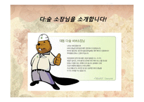 그린마케팅(Green Marketing) 대동건설(다 숲) -16