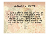 그린마케팅(Green Marketing) 대동건설(다 숲) -17