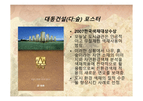 그린마케팅(Green Marketing) 대동건설(다 숲) -18