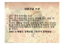 그린마케팅(Green Marketing) 대동건설(다 숲) -19