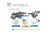 서비스 운영관리 - 인천국제공항 -6