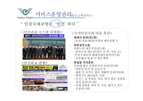서비스 운영관리 - 인천국제공항 -13
