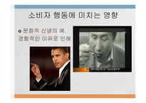 문화가 소비자행동에 미치는 영향 -12