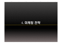 마케팅 전략 사례 비교 및 분석 -10
