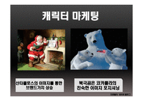 마케팅 전략 사례 비교 및 분석 -14