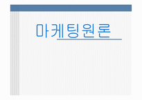 마케팅원론에 대해서 -1