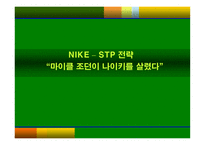 NIKE _ STP 전략, 마이클 조던이 나이키를 살렸다 -1