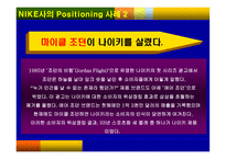 NIKE _ STP 전략, 마이클 조던이 나이키를 살렸다 -12