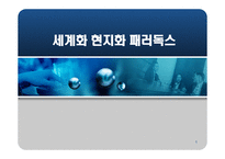 세계화 현지화 패러독스 -1