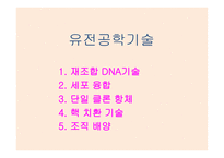 유전공학기술 -1