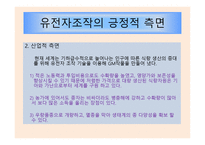 유전공학기술 -9