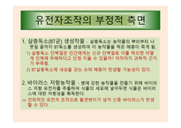 유전공학기술 -11