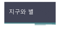 지구와 별 - 지구의 모양, 태양계의 탐사, 태양계의 운동 -1