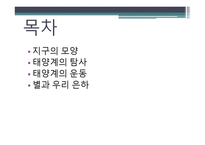 지구와 별 - 지구의 모양, 태양계의 탐사, 태양계의 운동 -2