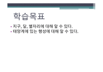 지구와 별 - 지구의 모양, 태양계의 탐사, 태양계의 운동 -7