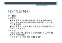 지구와 별 - 지구의 모양, 태양계의 탐사, 태양계의 운동 -9