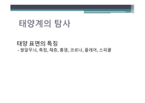 지구와 별 - 지구의 모양, 태양계의 탐사, 태양계의 운동 -10