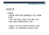 지구와 별 - 지구의 모양, 태양계의 탐사, 태양계의 운동 -18