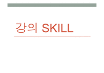 강의 skill 스킬 - 1  교수자의 기본 자세 2  학습 분위기 조성방법 -1
