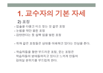 강의 skill 스킬 - 1  교수자의 기본 자세 2  학습 분위기 조성방법 -4