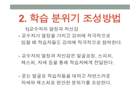강의 skill 스킬 - 1  교수자의 기본 자세 2  학습 분위기 조성방법 -5