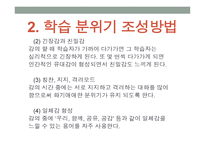 강의 skill 스킬 - 1  교수자의 기본 자세 2  학습 분위기 조성방법 -8